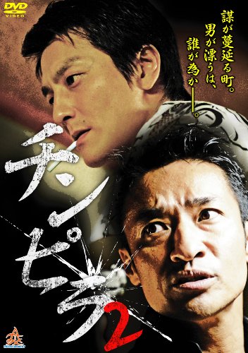 【中古】チンピラ2 [DVD]