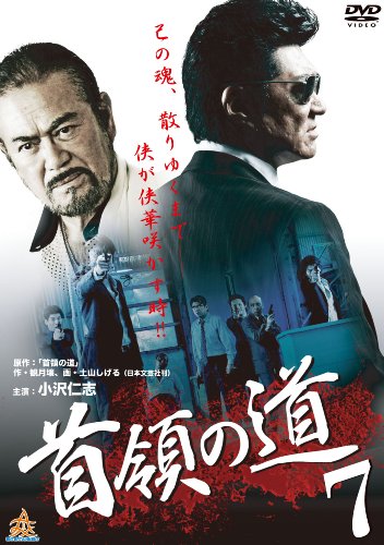 【中古】首領の道7 [DVD]