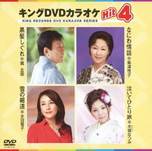 【中古】キングDVDカラオケHit4