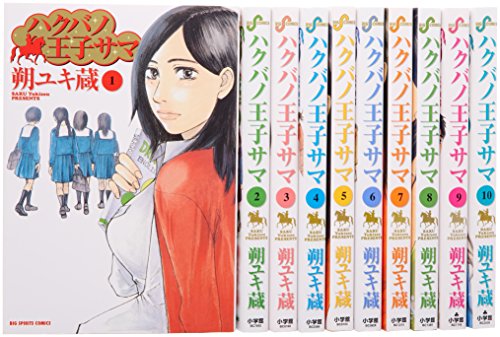 【中古】ハクバノ王子サマ コミック 全10巻完結セット (ビッグコミックス)