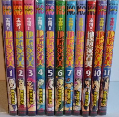 【中古】主将!! 地院家若美 コミック 全11巻完結セット (少年マガジンコミックス)