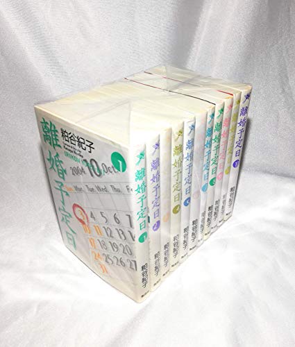 【中古】離婚予定日 コミック 全11巻完結セット (YOU漫画文庫)｜ドリエム店