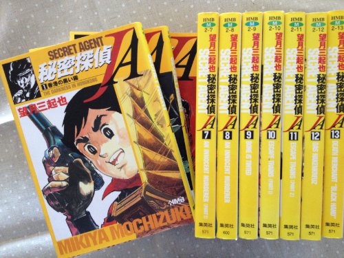 【中古】秘密探偵JA コミック 全13巻完結セット (ホーム社漫画文庫)