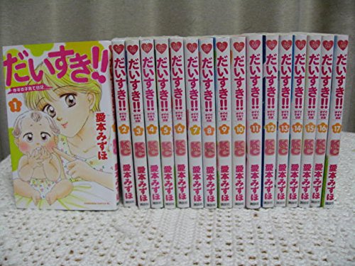 【中古】だいすき!!ゆずの子育て日記 コミック 全17巻完結セット (BE LOVE KC) 16,680円