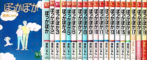 【中古】ぽっかぽか コミック 全19巻完結セット (YOUコミックス)