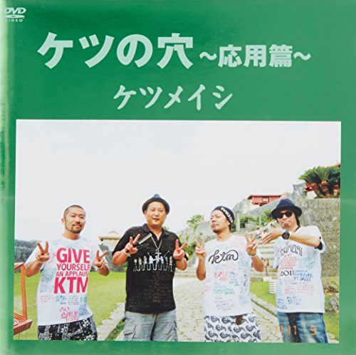 【中古】ケツの穴 ~応用篇~ [DVD]