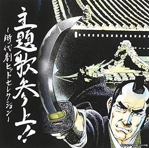 【中古】主題歌参上!!~時代劇ヒットセレクション~