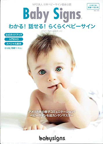 【中古】Baby Signs わかる！話せる！らくらくベビーサイン [ベビーサイン公式キット]