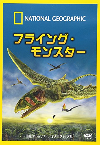 【中古】ナショナル ジオグラフィック フライング・モンスター [DVD]