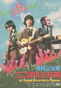 【中古】ここほれ三兄弟 at Zepp DiverCity Tokyo [DVD]｜ドリエム店