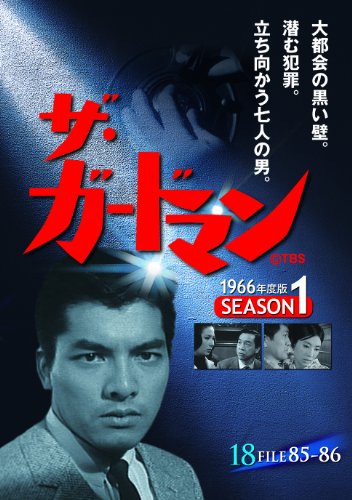 【中古】ザ・ガードマン シーズン1(1966年度版) 18 [DVD]