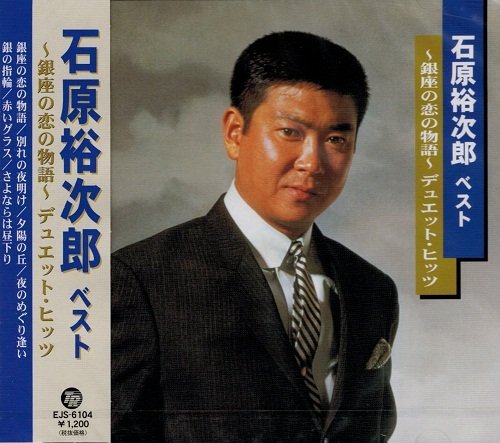 【中古】石原裕次郎 ベスト ～銀座の恋の物語～デュエット・ヒット EJS-6104