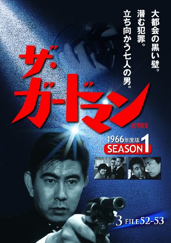【中古】ザ・ガードマン シーズン1(1966年度版) 3 [DVD]