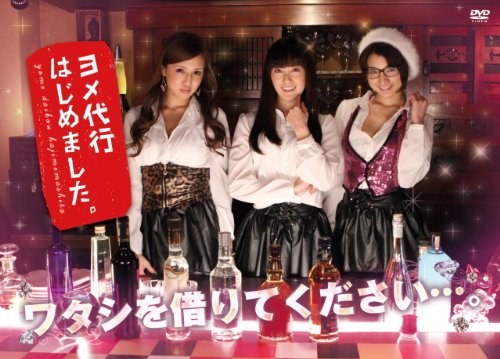 【中古】ヨメ代行はじめました。 DVD-BOX