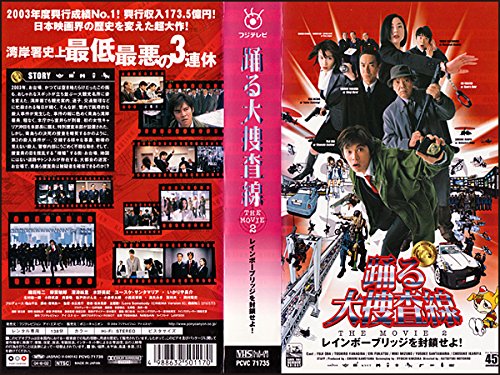 【中古】踊る大捜査線 THE MOVIE 2