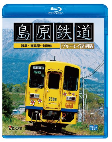 【中古】島原鉄道 ブルーレイ復刻版 諫早~南島原~加津佐(Blu-ray Disc)