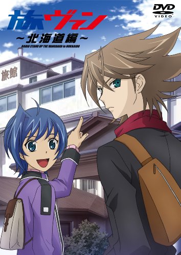 【中古】『立ち上がれ!僕らのヴァンガード』旅ヴァン~北海道編~ [DVD]