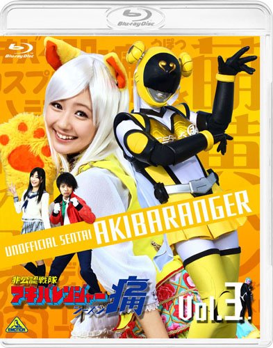 【中古】非公認戦隊アキバレンジャー シーズン痛 vol.3 [Blu-ray]