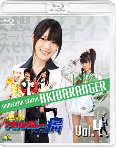 【中古】非公認戦隊アキバレンジャー シーズン痛 vol.4 [Blu-ray]