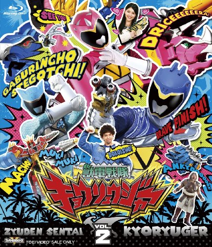 【中古】スーパー戦隊シリーズ 獣電戦隊キョウリュウジャーVOL.2 [Blu-ray]