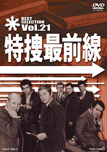 【中古】特捜最前線 BEST SELECTION VOL.21 [DVD]