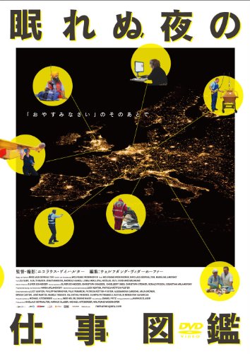 【中古】眠れぬ夜の仕事図鑑 [DVD]