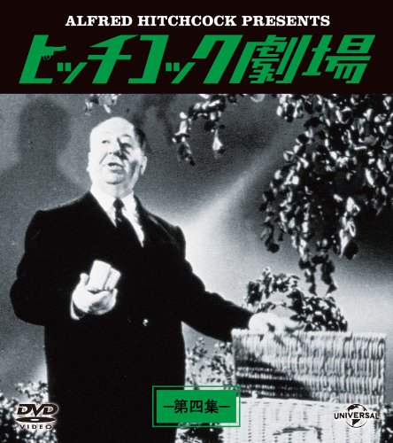 【中古】ヒッチコック劇場 第四集 バリューパック [DVD]