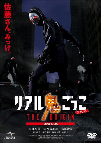 【中古】リアル鬼ごっこ THE ORIGIN DVD-BOX