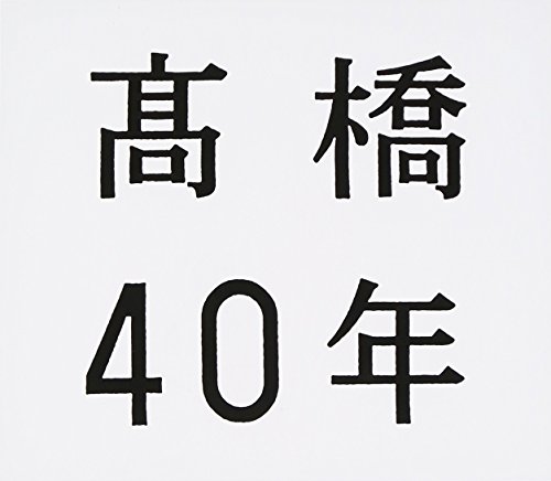 【中古】高橋40年
