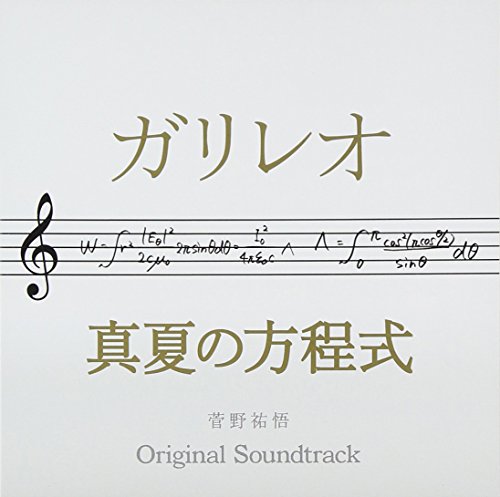 【中古】ドラマ ガリレオ×映画 真夏の方程式 オリジナル・サウンドトラック 7,184円
