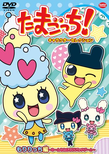 【中古】たまごっち! キャラクターセレクション もりりっち編 ~みーんなたまもり! バッチグー★~ [DVD]