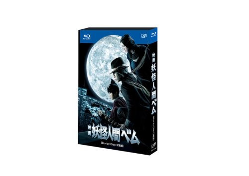 【中古】映画 妖怪人間ベム 2枚組(本編ディスク+特典ディスク) [Blu-ray] 6,273円