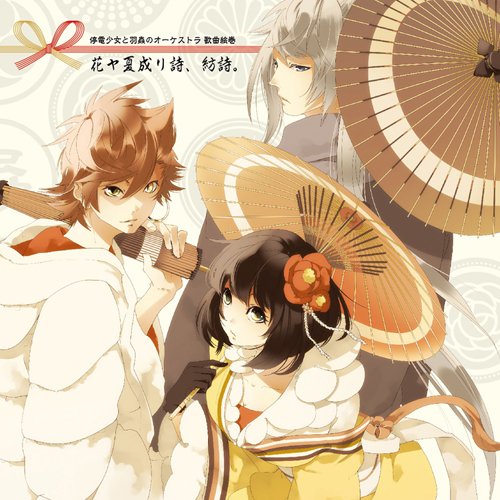 【中古】停電少女と羽蟲のオーケストラ 歌曲絵巻 花ヤ夏成リ詩、紡詩。｜ドリエム店