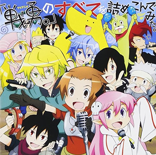 【中古】TVアニメ 戦勇。の全てを詰め込んでみた。(DVD付)
