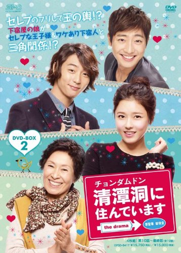 【中古】清潭洞(チョンダムドン)に住んでいます the drama DVD-BOX2|ドリエム店