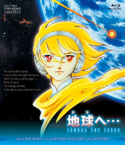 【中古】地球へ・・・ [Blu-ray]