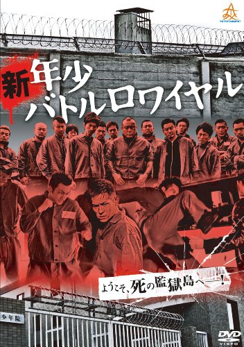 【中古】新・年少バトルロワイヤル [DVD] 5,514円