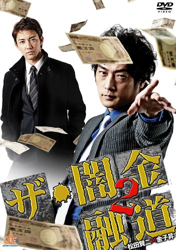 【中古】ザ・闇金融道2 [DVD]
