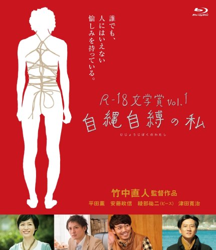 【中古】R-18文学賞vol.1 自縄自縛の私 [Blu-ray]