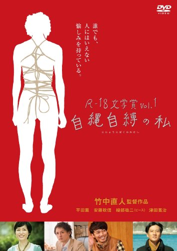 【中古】R-18文学賞vol.1 自縄自縛の私 [DVD]