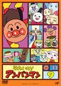 【中古】それいけ！アンパンマン　`11 9巻[レンタル落ち]