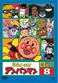 【中古】それいけ！アンパンマン　`11 8巻[レンタル落ち]