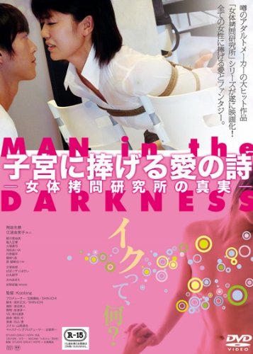 【中古】子宮に捧げる愛の詩 -女体拷問研究所の真実- [DVD]｜ドリエム店 12,826円