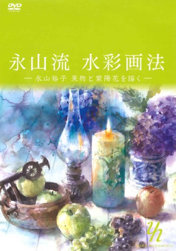 【中古】永山流水彩画法 (永山裕子 果物と紫陽花を描く)[DVD] / The art of NAGAYAMA style water color painting (water color painting of fr