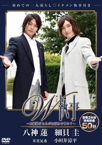 【中古】スマボMOVIE W執事~お嬢様どちらがお好みですか?~ [DVD]