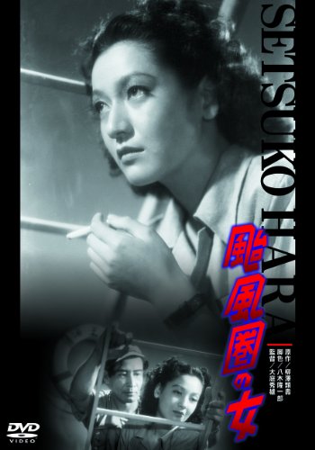 【中古】あの頃映画 颱風圏の女 [DVD]