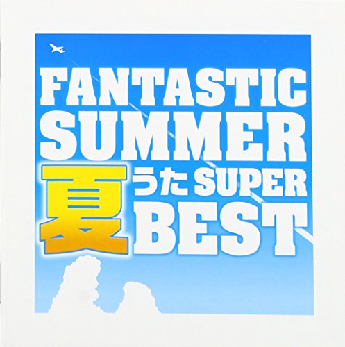 【中古】ファンタスティック・サマー~夏うたスーパー・ベスト