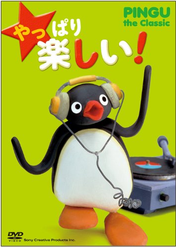 【中古】やっぱり 楽しい! PINGU the Classic [DVD]｜ドリエム店