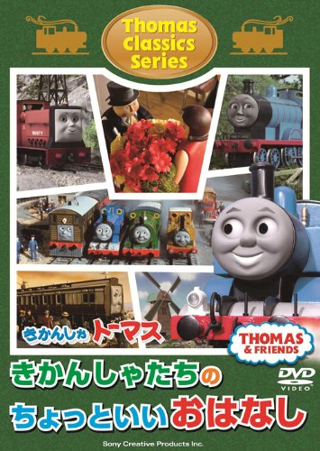 【中古】きかんしゃトーマス クラシックシリーズ きかんしゃトーマスきかんしゃたちのちょっといいおはなし [DVD]