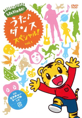【中古】しまじろうのわお! うた・ダンススペシャル!! Vol.1 [DVD]